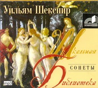 Сонеты (на CD диске) Сонеты (на CD диске) Шекспир В.