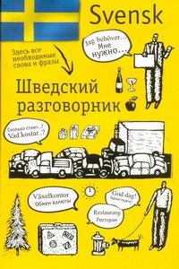 Шведский разговорник Шведский разговорник Лазарева Е.И.