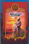 Шведское безумие Шведское безумие Иволгина Д.