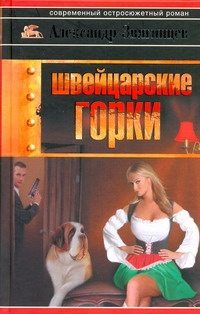 Швейцарские горки Швейцарские горки Звягинцев А.Г.