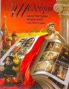 Шедевры архитектуры, живописи, скульптуры Шедевры архитектуры, живописи, скульптуры