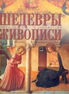 Шедевры живописи Шедевры живописи Каширина Т.