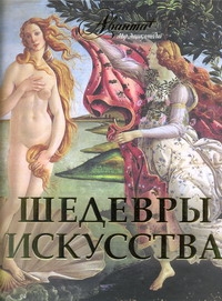 Шедевры искусства Шедевры искусства Шинкарук М.