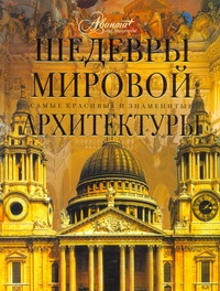 Шедевры мировой архитектуры Шедевры мировой архитектуры Елисеева О.