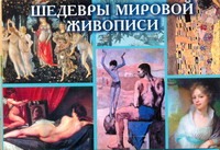 Шедевры мировой живописи Шедевры мировой живописи