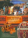 Шедевры русского искуства Шедевры русского искуства Адамчик М. В.
