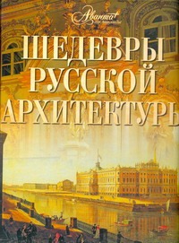Шедевры русской архитектуры Шедевры русской архитектуры Сахнюк О.