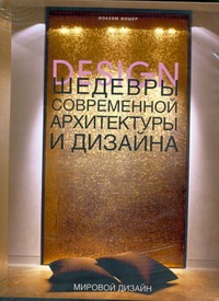 Фишер Иоахим - Шедевры современной архитектуры и дизайна обложка книги Фишер Иоахим - Шедевры современной архитектуры и дизайна обложка книги