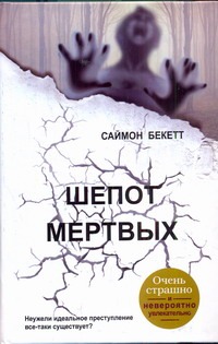 Шепот мертвых Шепот мертвых Бекетт С.