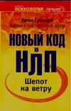 Шепот на ветру. Новый код в НЛП Шепот на ветру. Новый код в НЛП Гриндер Д.