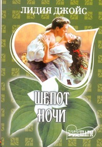 Шепот ночи Шепот ночи Джойс Л.