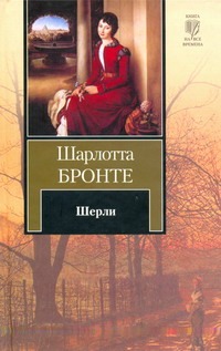 Шерли Шерли Бронте Ш.