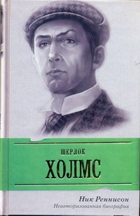 Шерлок Холмс Шерлок Холмс Реннисон Ник
