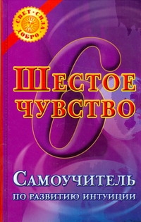 Шестое чувство. Самоучитель по развитию интуиции Шестое чувство. Самоучитель по развитию интуиции Островская Анна