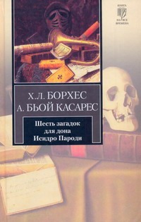 Шесть загадок для дона Исидро Пароди Шесть загадок для дона Исидро Пароди Борхес Х.Л.