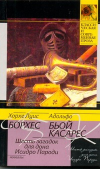 Шесть загадок для дона Исидро Пароди Шесть загадок для дона Исидро Пароди Борхес Х.Л.