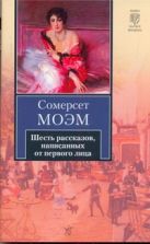 Шесть рассказов, написанных от первого лица Шесть рассказов, написанных от первого лица