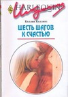 Шесть шагов к счастью Шесть шагов к счастью Коллинз Т.К.