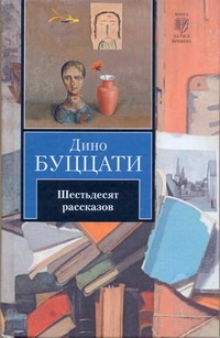 Шестьдесят рассказов Шестьдесят рассказов Буццати Дино