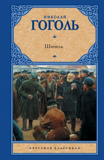 Шинель Шинель Гоголь Н.В.