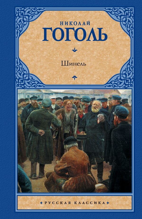 Шинель Шинель Гоголь Н.В.