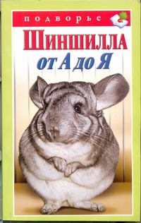 Шиншилла от А до Я Шиншилла от А до Я Горбунов В.В.