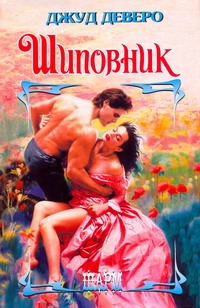 Шиповник Шиповник Деверо Д.