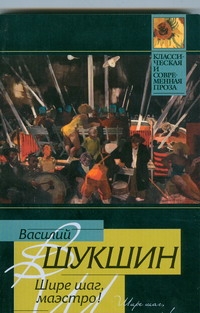 Шире шаг, маэстро! Шире шаг, маэстро! Шукшин В. М.