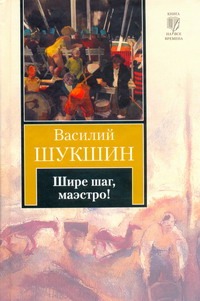 Шире шаг, маэстро! Шире шаг, маэстро! Шукшин В. М.