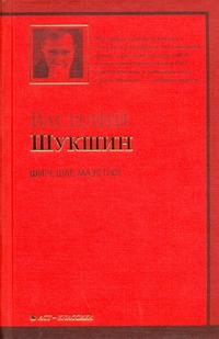 Шире шаг, маэстро! Шире шаг, маэстро! Шукшин В. М.