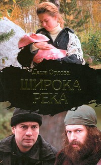 Широка река Широка река Орлова Д.
