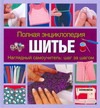 Фото #1: Шитье. Наглядный самоучитель: шаг за шагом