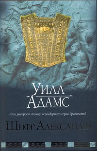 Шифр Александра Шифр Александра Адамс Уилл