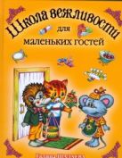 Школа вежливости для маленьких гостей Школа вежливости для маленьких гостей