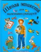 Школа вежливости для маленьких рыцарей Школа вежливости для маленьких рыцарей