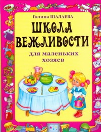 Школа вежливости для маленьких хозяев Школа вежливости для маленьких хозяев Шалаева Г.П.
