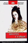 Школа гейши. Мудрость Востока для современной женщины Школа гейши. Мудрость Востока для современной женщины Шацкая Е.