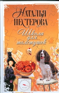 Школа для толстушек Школа для толстушек Нестерова Наталья
