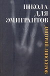 Школа для эмигрантов Школа для эмигрантов Липскеров Д.