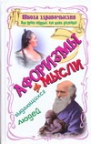 Школа здравомыслия, или уроки мудрых, как жить достойно Школа здравомыслия, или уроки мудрых, как жить достойно Зубков В.Н.