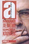Школа клоунов Школа клоунов Левитин М.З.