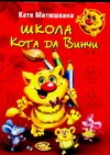 Школа Кота да Винчи Школа Кота да Винчи Матюшкина К.