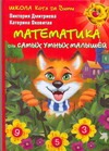 Школа кота да Винчи. Математика для самых умных малышей Школа кота да Винчи. Математика для самых умных малышей Дмитриева В.Г.