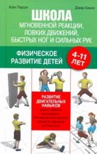Школа мгновенной реакции, ловких движений, быстрых ног и сильных рук Школа мгновенной реакции, ловких движений, быстрых ног и сильных рук