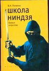 Школа ниндзя Школа ниндзя Попенко В.Н.