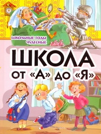 Школа от "А" до "Я". Школьные годы чудесные