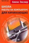 Школа работы на ПК для начинающих Школа работы на ПК для начинающих Экслер А.