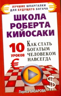 Базарова Лариса - Школа Роберта Кийосаки. 10 уроков, как стать богатым человеком навсегда обложка книги Базарова Лариса - Школа Роберта Кийосаки. 10 уроков, как стать богатым человеком навсегда обложка книги