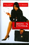 Школа стервы 2. Карьера - я ее сделала!