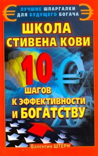 Школа Стивена Кови. 10 шагов к эффективности и богатству Школа Стивена Кови. 10 шагов к эффективности и богатству Штерн Валентин